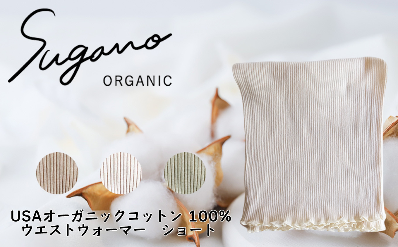 
F08 SuganoORGANIC ウエストウォーマーショート フリーサイズ 綿 USAオーガニックコットン 100%
