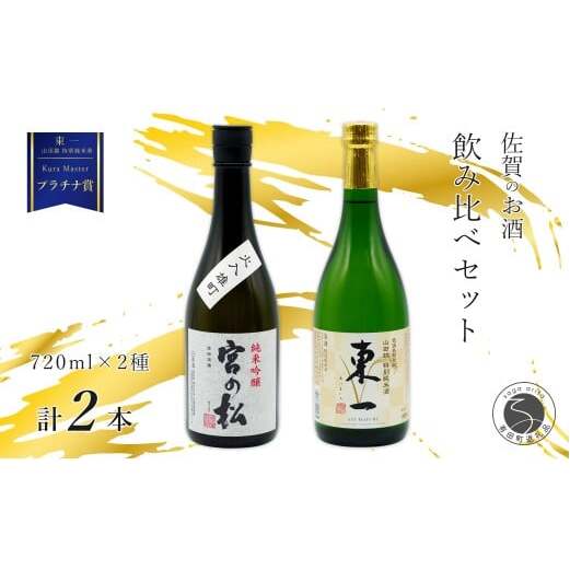 《The SAGA 認定酒》 さがん酒 KuraMasterプラチナ賞 東一 山田錦 特別純米酒 / 宮の松 純米吟醸酒 720ml×2本 5月発送 新酒 【佐嘉蔵屋】佐賀 有田町 山田錦 特別純米 