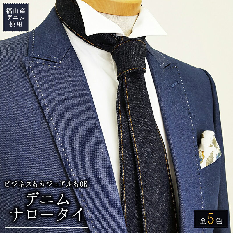 【ふるさと納税】ネクタイ 【全5色】福山産デニム使用 デニムネクタイ 広島県福山市/office ROBE DE SETOUCHI ネクタイ プレゼント ギフト デニム メンズ ネクタイ [BAAF011]
