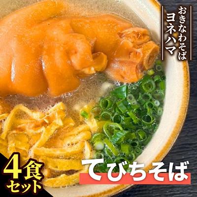 ふるさと納税 与那原町 てびちそば　4食セット