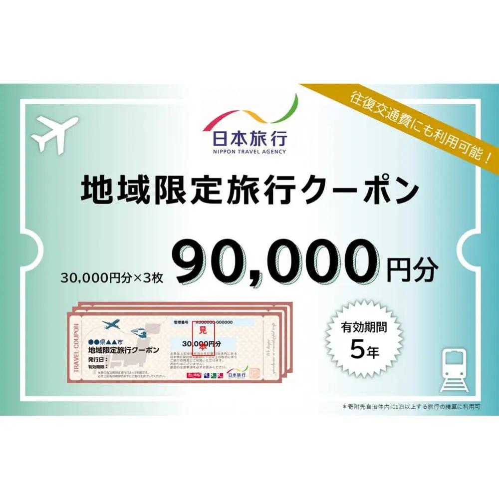 兵庫県神戸市　日本旅行地域限定旅行クーポン90,000円分