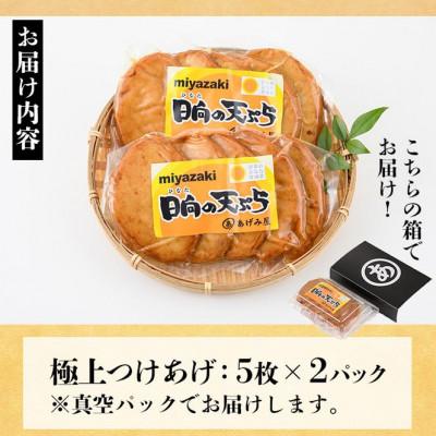 ふるさと納税 門川町 極上つけあげ　5枚×2パック |  | 03