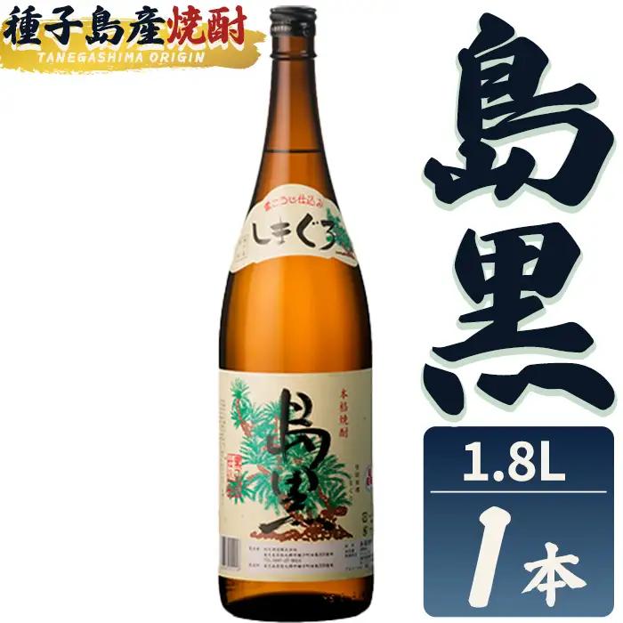 焼酎 島黒(1.8L×1本) 鹿児島 種子島 芋 お酒 ギフト 四元酒造 【栄町永井酒店】n442