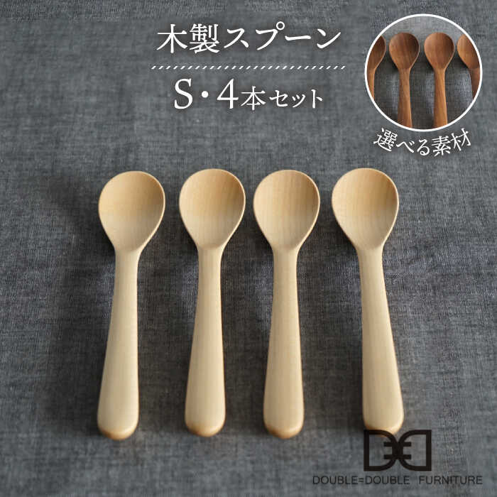【ふるさと納税】【選べる素材】木製 スプーン S 4本 セット 糸島市 / DOUBLE=DOUBLE FURNITURE（ダブルダブルファニチャー） [APE023] カトラリー 北欧3万4千円34000円