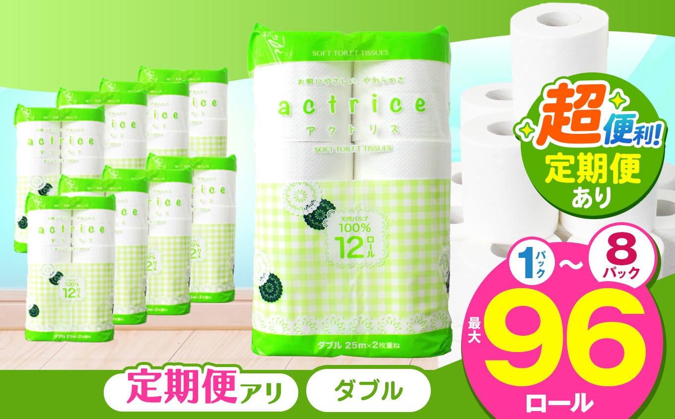 
            人気急上昇 数量限定 大人気！ 高品質 トイレット ペーパー 【 ダブル 】 内容量 定期回数 12ロール入り 1パック ～ 8パック ｜ トイレットペーパー  天然  やさしい 肌触り 日用品 ふるさと 納税 常備品 消耗品 生活用品 雑貨 まとめ買い 大容量 下野市
          