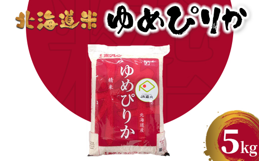 北海道米ゆめぴりか５ｋｇ【29001402】