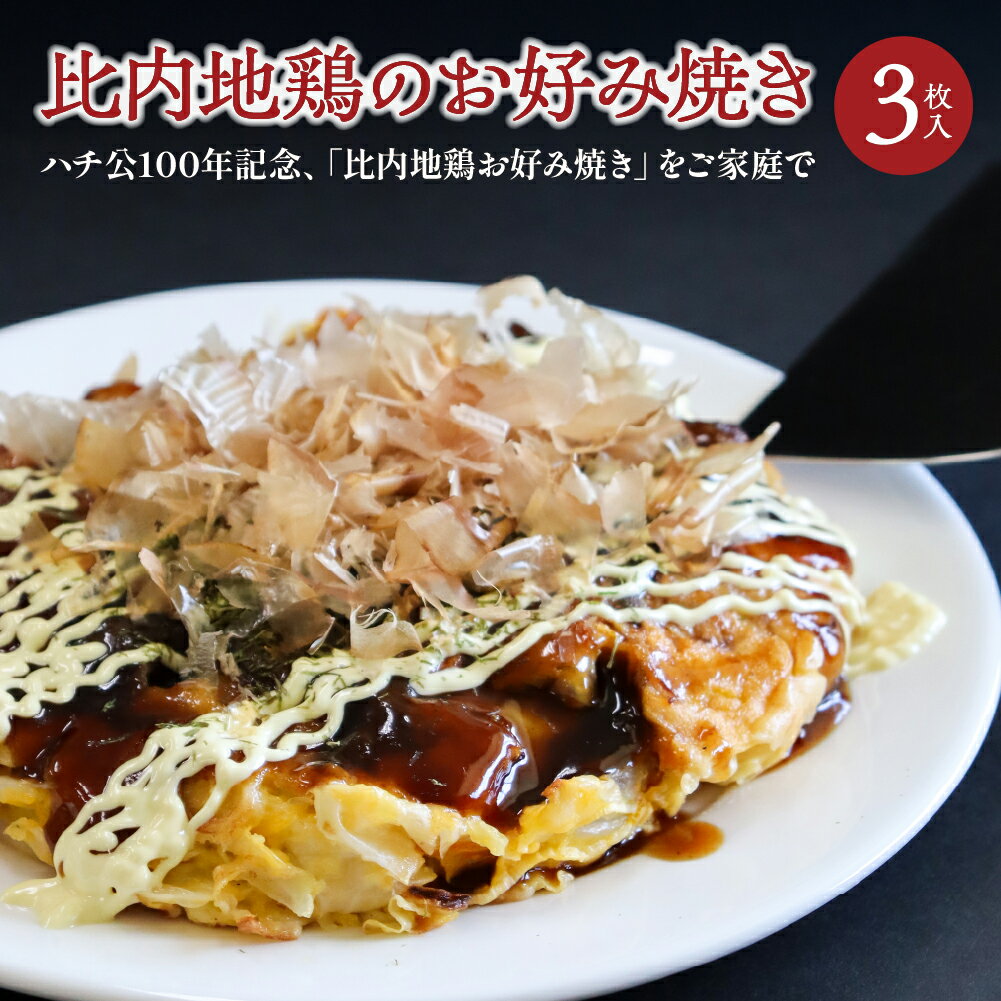 【ふるさと納税】比内地鶏のお好み焼き（3枚入り） 比内地鶏 肉 大館 お取り寄せグルメ 送料無料 国産 食品 食べ物 冷凍 秋田比内や　【60P2824】