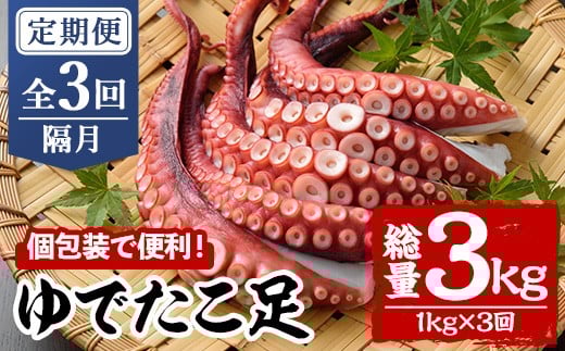 ＜定期便・全3回(隔月)＞ゆでたこ足 (総量3kg・1kg×3回) たこ タコ 蛸 茹で 個包装 海鮮 魚介 海産物 刺身 冷凍 国産【206800100】【網中水産】