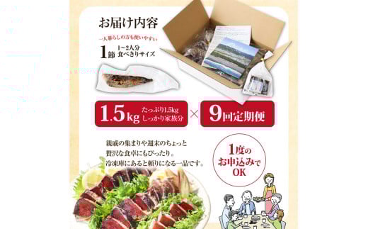 《9ヶ月定期便》「訳ありカツオのたたき1.5kg」〈高知県共通返礼品〉