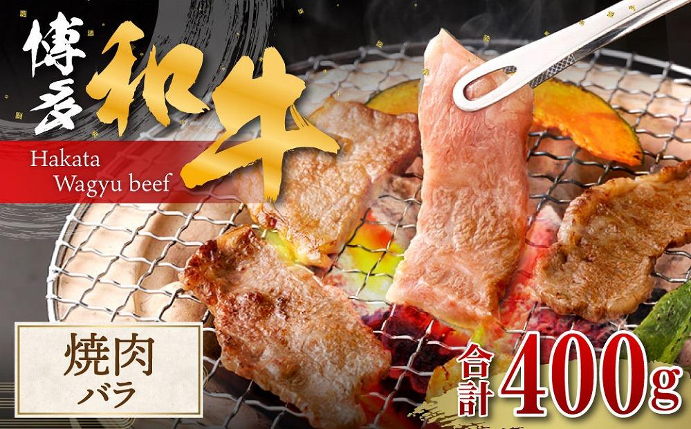 博多和牛 焼肉 (バラ) 400g