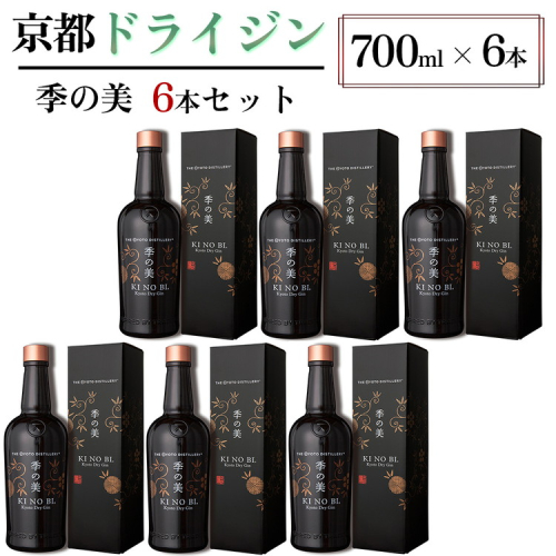 京都ドライジン 季の美 700ml×6本 ≪京都蒸留所 酒 アルコール 洋酒 地酒 ギフト プレゼント お中元 カクテル ジャパニーズジン 高級 プレミアム 国産 スピリッツ 辛口≫