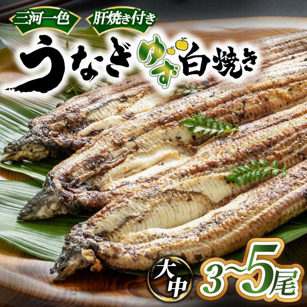 【ふるさと納税】【選べる内容】三河一色産 うなぎ白焼き（ゆず胡椒和風たれ付き） | タレ付き お魚 湯煎 惣菜 セット 簡単調理 冷凍 幸田町 送料無料