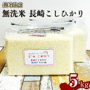 【ふるさと納税】【令和6年産】無洗米 長崎県産こしひかり 計5kg（2.5kg×2袋） 小分け お米 コメ 備蓄米 国産 九州 長崎県 長崎市 送料無料