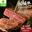 【ふるさと納税】 ステーキ サーロイン 松阪牛 牛肉 200g 400g 600g 調味料付き お祝い 冷凍 厳選 こだわり 霜降り肉 旨味 甘み 香り 深み 舌触り なめらか 食感 赤身 三重県 玉城町 まるよし