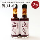 【ふるさと納税】酒ひしお　200ml×2本 お酒 酒 さけ 醤油 酒ひしお 200ml 2本 日本酒 酒粕 調味料 醬油 しょうゆ お酒 酒