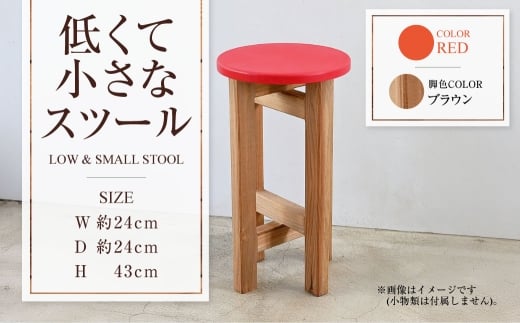 【ブラウン】低くて小さなスツール【赤】  | 1脚 幅24cm 奥行24cm 高さ43cm スツール 椅子 イス 腰掛 腰掛け チェア 丸椅子 丸いす 円形 家具 インテリア オシャレ おしゃれ 木製 茨城県 守谷市