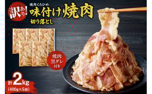 焼肉くろひめ味付け焼肉2kg【焼肉黒タレ付き】 切り落とし