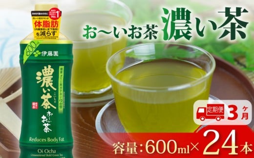 【定期便3か月】おーいお茶 濃い茶 600mL × 24本 3回 お届け 防災備蓄 茶 ペットボトル 飲料 緑茶 お茶 おちゃ ペットボトル飲料 ドリンク 飲み物 飲みもの 日用品 生活必需品 消耗品 飲料類 おいしい 美味しい おすすめ オススメ  水分補給 備蓄 災害 保存 家庭用 保管 備蓄品 防災 防災用品 熱中症 対策 セット 濃茶 常備品 伊藤園 静岡県 牧之原市