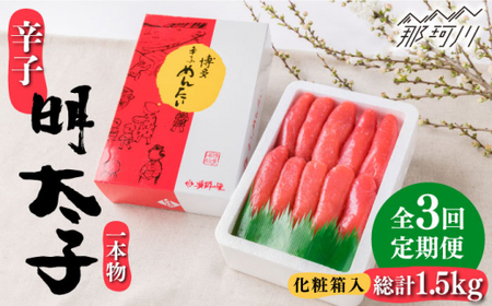 【 全3回 定期便 】 辛子明太子 一本物 500 g 化粧箱 入 ＜ 株式会社 博多漁師の里 ＞ 那珂川市 | 明太子 明太子 明太子 明太子 [GCL035] 30000 30000円 以上