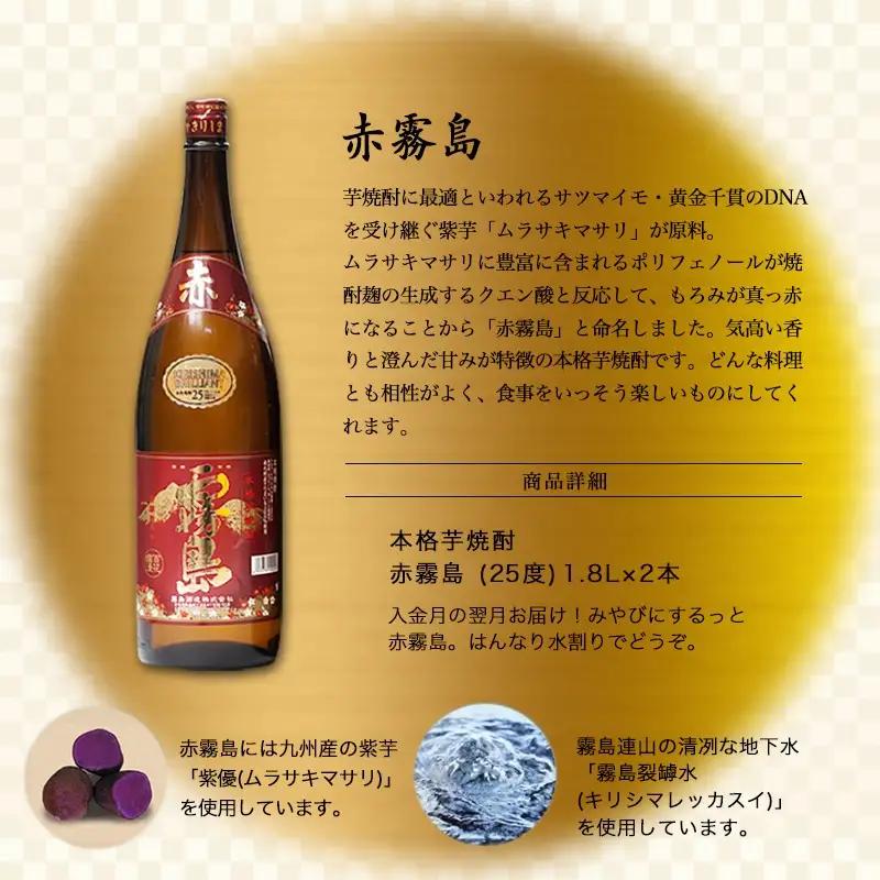 【霧島酒造】赤霧島(25度)1.8L×2本 ≪みやこんじょ特急便≫〔18-07-K03-1800-2-Q_99〕_(都城市) 定番焼酎 芋焼酎 霧島酒造 あかきり あかきりしま みやびにするっと 一升