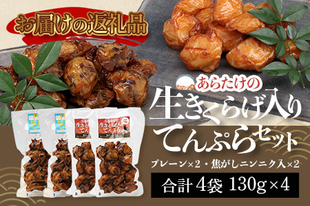 熊本グッドプロダクト賞 ! 生きくらげ入り てんぷら～焦がしニンニク入＆プレーン 4パック セット(各2P) 真空パック さつまあげ さつま揚げ つけあげ きくらげ キクラゲ 木耳 魚介 熊本県 多良