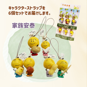 なし坊ストラップ「家族安泰」 6個セット キャラクターグッズ かわいい 根付け キーホルダー