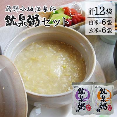 ふるさと納税 下呂市 鉱泉粥 12食セット 鉱泉粥白米×6袋・鉱泉粥玄米×6袋(1袋260g入)【91-2】