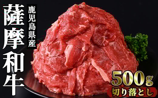 No.1142-A 薩摩和牛切り落とし(500g×1P) 国産 九州産 牛肉 和牛 薩摩和牛 赤身 焼き肉 焼肉 切り落とし 切り落し 切落し 冷凍【さつま屋産業】