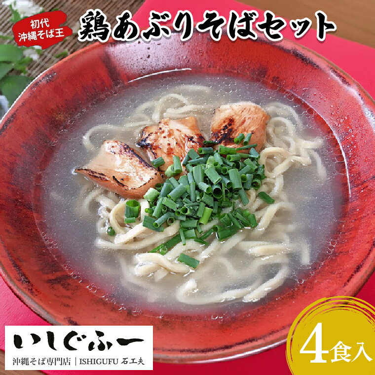 【ふるさと納税】【初代沖縄そば王】鶏あぶりそばセット｜沖縄そば そば 沖縄 おきなわ あぶり 鶏あぶりそば 鶏 セット 豊見城市 人気 送料無料(AO002-1)