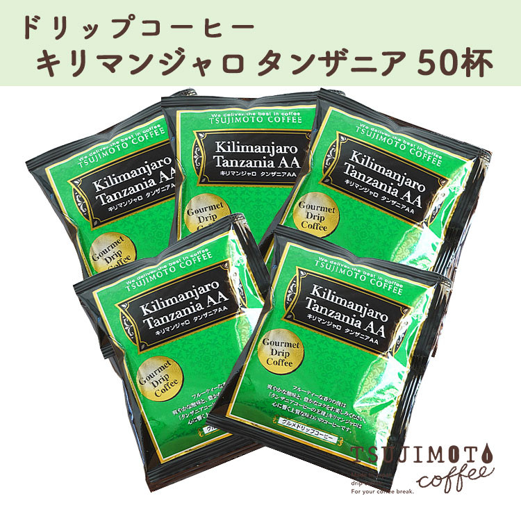 
コーヒー　人気 おすすめ【グルメドリップコーヒー　キリマンジャロ -タンザニアAA　50杯】　和泉市 辻本珈琲 自家焙煎　　　（AH133-SJ）
