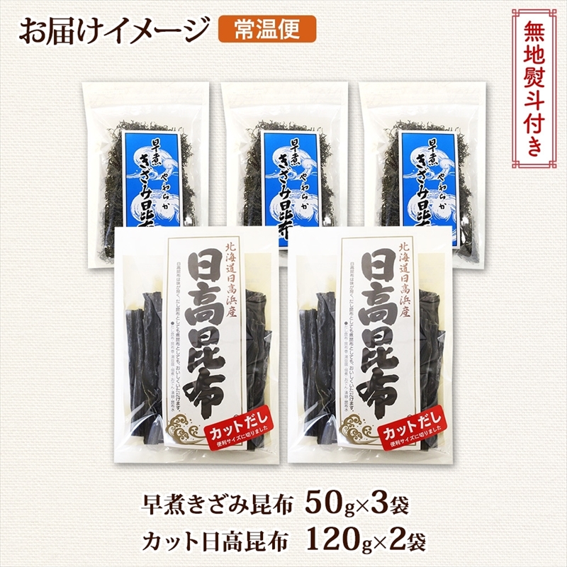 北海道産 日高昆布 カット 120g×2袋 早煮きざみ昆布 50g×3袋 計410g 天然 日高 昆布 釧路 こんぶ ひだか 高級 だし コンブ 出汁 だし昆布 保存食 お取り寄せ 無地熨斗 熨斗_イ