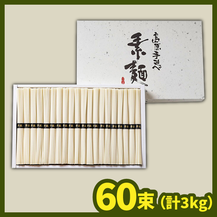 島原 手延べ そうめん 50g×60束 計 3kg / そうめん 素麺 麺 乾麺 / 南島原市 / こじま製麺 [SAZ023]_イメージ4