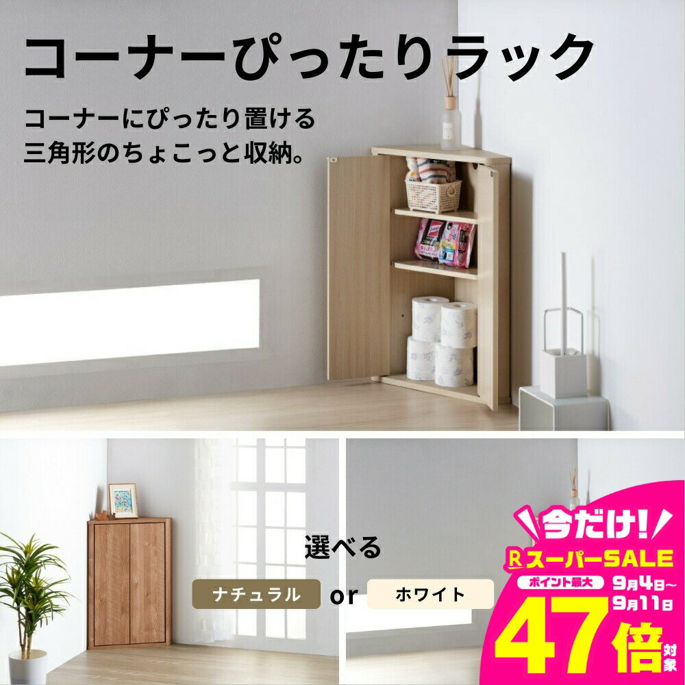 【ふるさと納税】朝日木材 トライアングルストレージ 選べる2色 ナチュラル or ホワイト ≪LFM-7040TR-NA≫≪LFM-7040TR-WH≫コーナーぴったりラック コーナーラック 木製 収納 コーナーシェルフ 収納棚 家具 40000円 4万円 愛知県 豊橋市