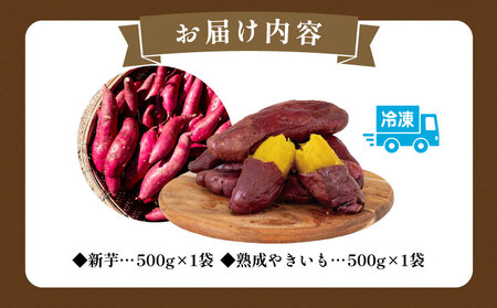 新芋＆熟成やきいもの食べ比べセット1kg 香り高い味わい ほくほくした食感 糖度50度以上