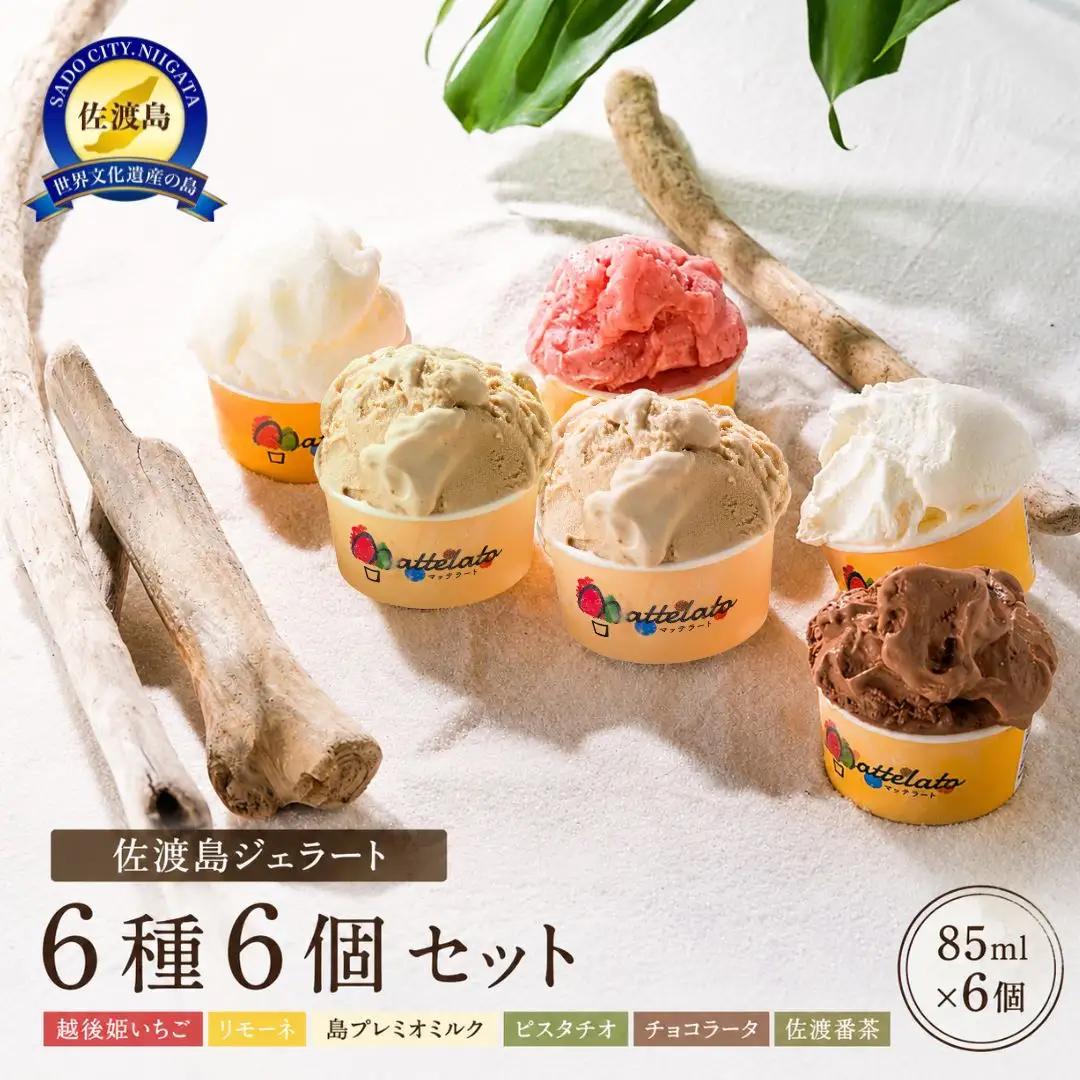 ジェラート 詰め合わせ 6種6個セット | マッテラート 新潟県 佐渡市 ジェラート