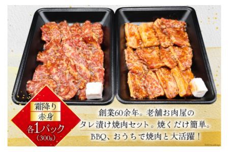 牛肉 阿波黒牛 旨味タレ漬け食べ比べセット 300g×2パック