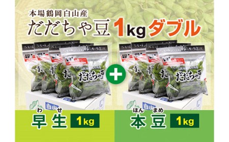 《先行予約 2025年度発送》枝豆の王様『鶴岡白山だだちゃ豆(早生・本豆)』1kgダブル えだ豆 豆類 豆 枝豆 えだまめ 野菜 食品 山形県 FSY-0157