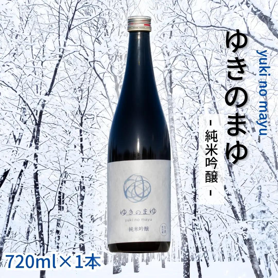 ゆきのまゆ 純米吟醸 生酒720ml×1本 |津南町 純米吟醸