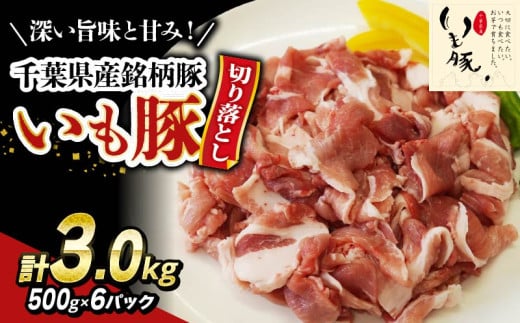 ＼ 最短7営業日以内発送 ／ いも豚コマ肉 豚肉 切り落とし 3.0kg 千葉県産 銘柄豚 豚こま肉 豚コマ肉 国産 こま肉 500g 小分け 挽きたて 切りたて 鮮度感 冷凍 カレー 鍋 野菜 炒め 急速冷凍 家庭用 送料無料 産地直送 千葉県 旭市 旭食肉協同組合 ask023