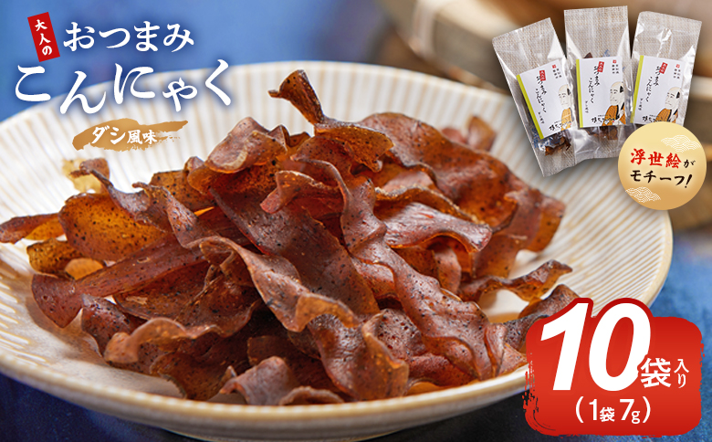 おつまみこんにゃく10袋（ダシ） こんにゃく コンニャク 蒟蒻 おつまみ 酒の肴 お酒のお供 おやつ 間食 燻製 ジャーキー 風味 だし 出汁 加工品 珍味 yy-0003