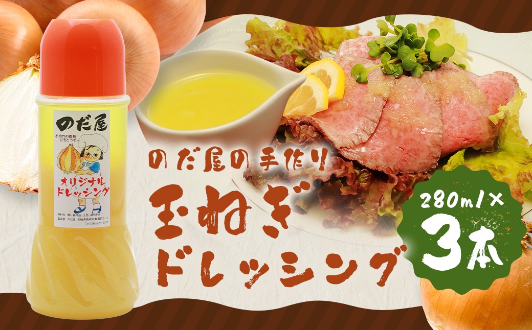 
            【のだ屋の手作り！】玉ねぎドレッシング（280ml）×3本セット 計840ml ／ たまねぎ 玉葱 玉ねぎ ドレッシング 野菜ドレッシング 調味料 冷蔵 長崎県 長崎市
          