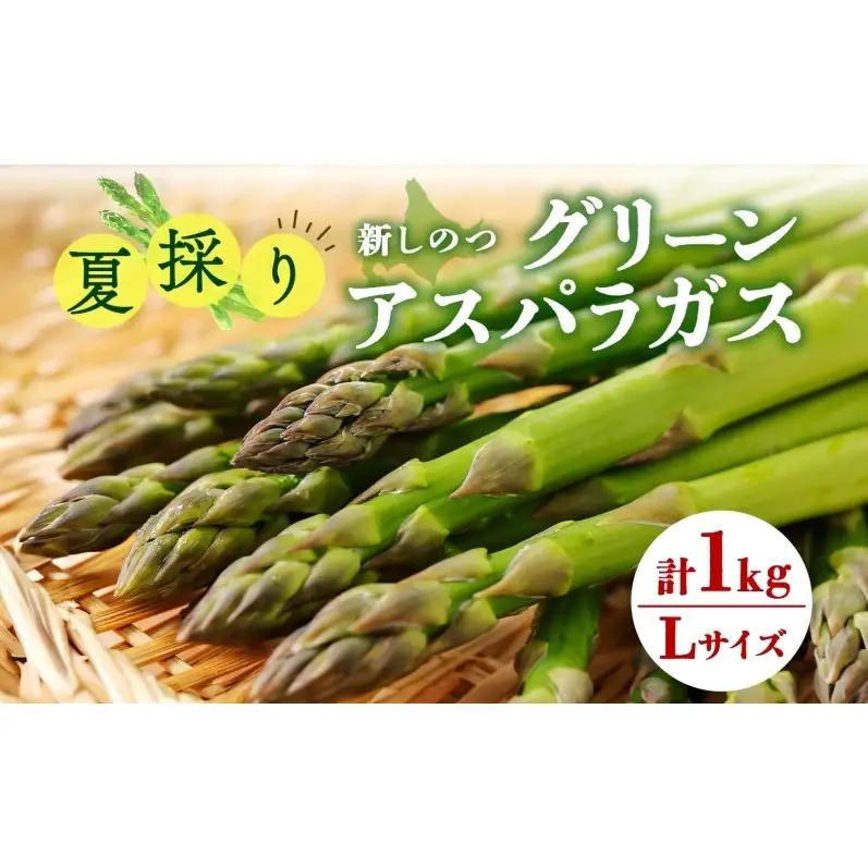 北海道 新しのつ産 夏採れ グリーン アスパラガス 1kg L サイズ 旬 アスパラ 野菜 農作物 朝採れ 新鮮 国産 甘い 人気 お取り寄せ 専用箱 JA新しのつ 送料無料