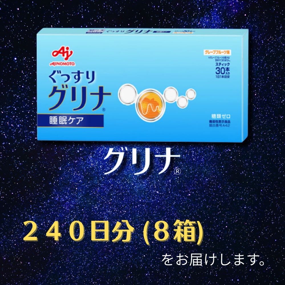 味の素グリナ(R)（機能性表示食品）スティック30本入り8箱（約240日分）睡眠サポートサプリ、愛用者数274万人突破│健康 不眠 サプリ 三重県 四日市市 ふるさと納税_イメージ5