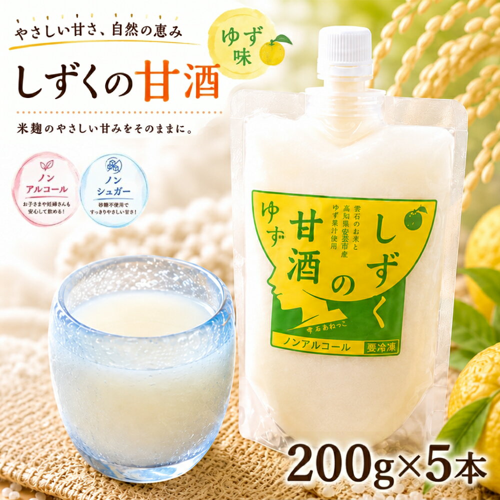 【ふるさと納税】 甘酒 おすすめ ノンアルコール ノンシュガー しずくの甘酒 ゆず味 200g 5本 セット ／ 総量 1kg あま酒 あまざけ 麹甘酒 無糖 砂糖不使用 甘味料不使用 ゆず 柚子 果汁 ヘルシー ソフトドリンク お取り寄せ プレゼント 岩手県 雫石町 送料無料 あねっこ