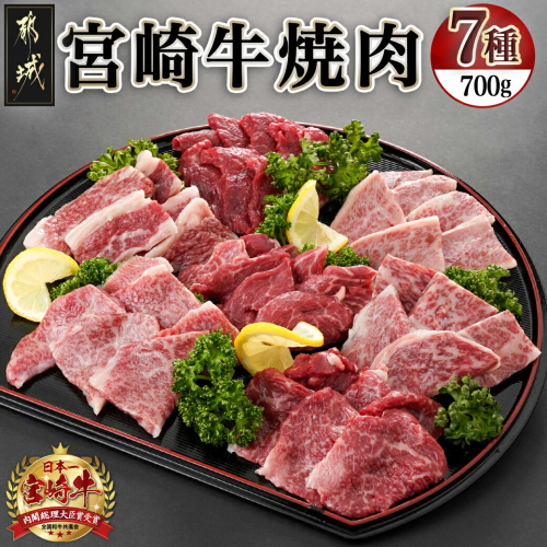 宮崎牛焼き肉7種類詰め合わせセット(真空)_18-8904