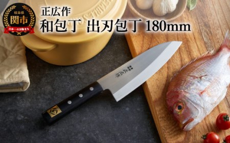 正広作 ステンレス和包丁 出刃包丁 180mm