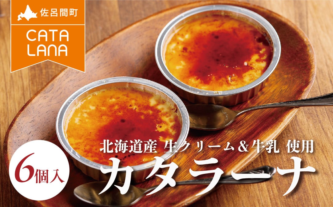 
                  北海道産生クリームにこだわったカタラーナ6個入 【 ふるさと納税 人気 おすすめ ランキング 菓子 焼菓子 カタラーナ プリン 濃厚 冷凍 北海道産 セット 北海道 佐呂間町 送料無料 】 SRMJ113
                