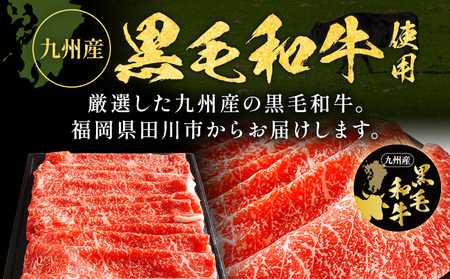九州産黒毛和牛 牛肉 モモスライス 旨味仕立て 1.6kg 国産 和牛 牛肉 黒毛和牛 国産牛 肉 モモ スライス 小分け 柔らか 牛丼 肉じゃが 送料無料 冷凍 味付け肉 福岡県 福岡 九州