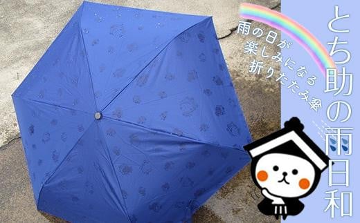 とち介の雨日和～雨の日が楽しみになる傘～(折りたたみ傘)【玩具 雑貨 日用品 人気 おすすめ 】