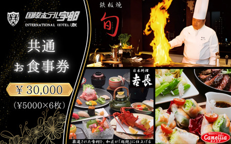 【国際ホテル宇部】 3レストランで使える共通お食事券 【30,000円分】 食事券